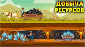 КОПАЮ ШАХТЫ, ДОБЫВАЮ РЕСУРСЫ! Deep Corp