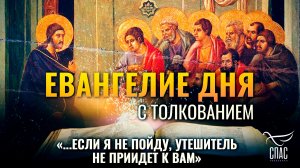 «...если Я не пойду, Утешитель не приидет к вам» / Евангелие дня