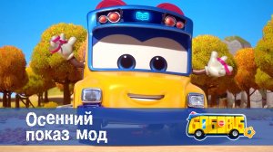 Школьный автобус Гордон, 9 сезон, 12 серия. Осенний показ мод