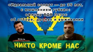 «Идеальный солдат — до 35 лет, с мышлением губки»: офицер ВДВ Лотос об отборе, дронах и выживании