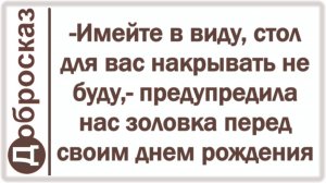 -Имейте в виду, стол для вас накрывать не буду,- предупредила нас золовка перед своим днем рождения