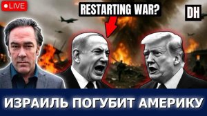 Трамп в панике после поражения США в войне с Ираном | Хеннингсен → 👤 #Danny_Haiphong_Russian