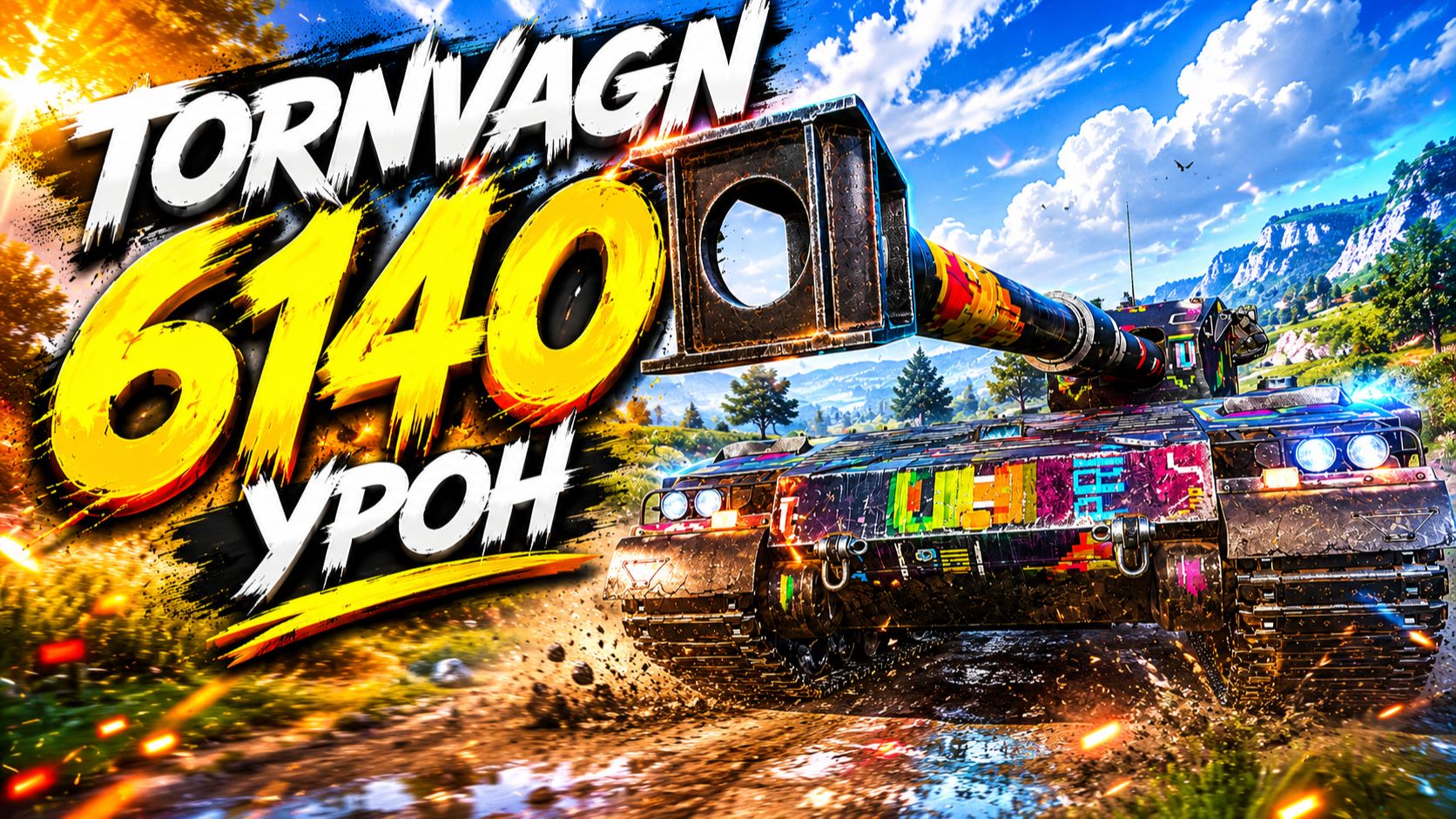 Tornvagn - 3 Фрага 6.1K Урона • Мир Танков