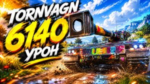 Tornvagn - 3 Фрага 6.1K Урона • Мир Танков