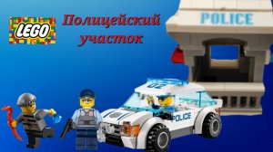 Туториал на LEGO Полицейский участок.