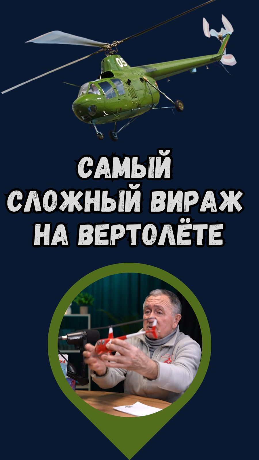 Самый сложный вираж на вертолёте