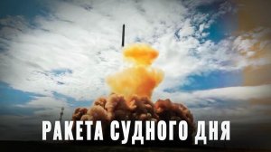 Сармат: Новая российская МБР обессмыслила американский «Золотой купол»