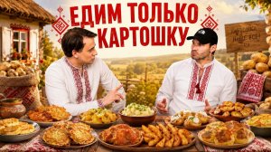 Интернет Сошёл с Ума: Я Приготовил 5 Странных Блюд из Картошки