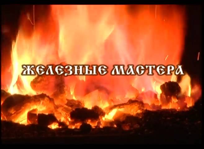 Железные мастера (2012) смотреть онлайн