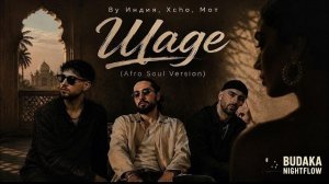 By Индия, Xcho, MOT - Она танцует под Шадэ (Afro House Remix)🔥