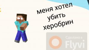 меня хотел убить хиробрин в майнкрафте