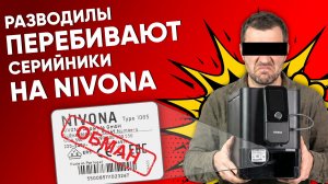 Серийники на кофемашинах ПОДДЕЛЫВАЮТ, чтобы вас обмануть! КАК сейчас стали кидать людей на серяке...