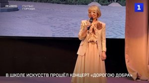 В школе искусств прошёл концерт «Дорогою добра»