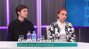 (22.05.2026) Гости студии Лариса Гранатова и Вячеслав Шестопалов о новой постановке драмтеатра
