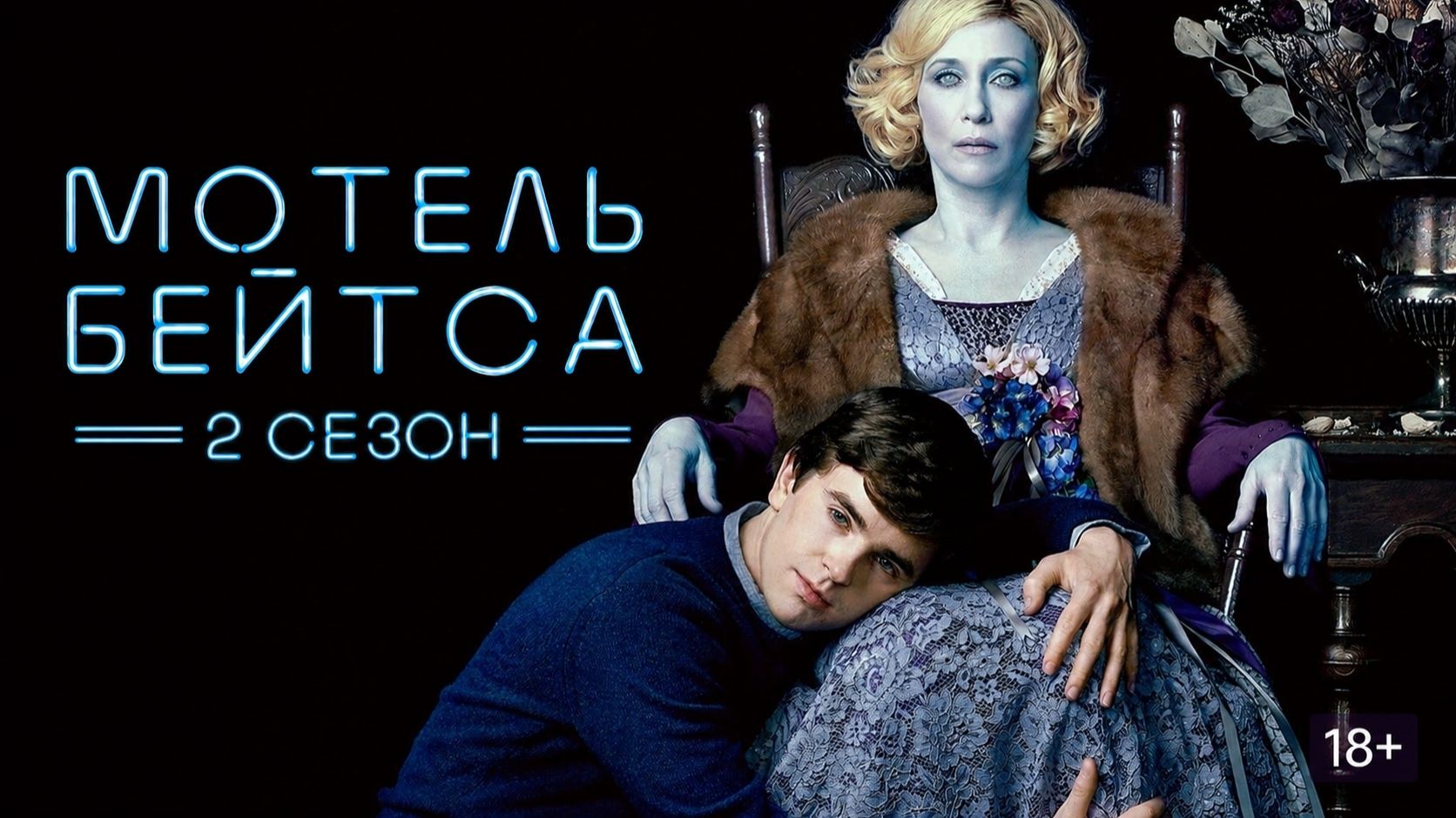 Сериал Мотель Бейтса — 2 сезон 3 серия / Bates Motel