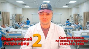 Медицинский астро эфир 25.05.26