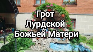 Грот Лурдской Божьей Матери