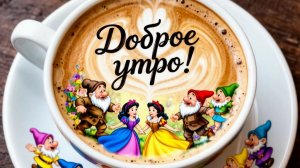 Доброе утро с гномиками!