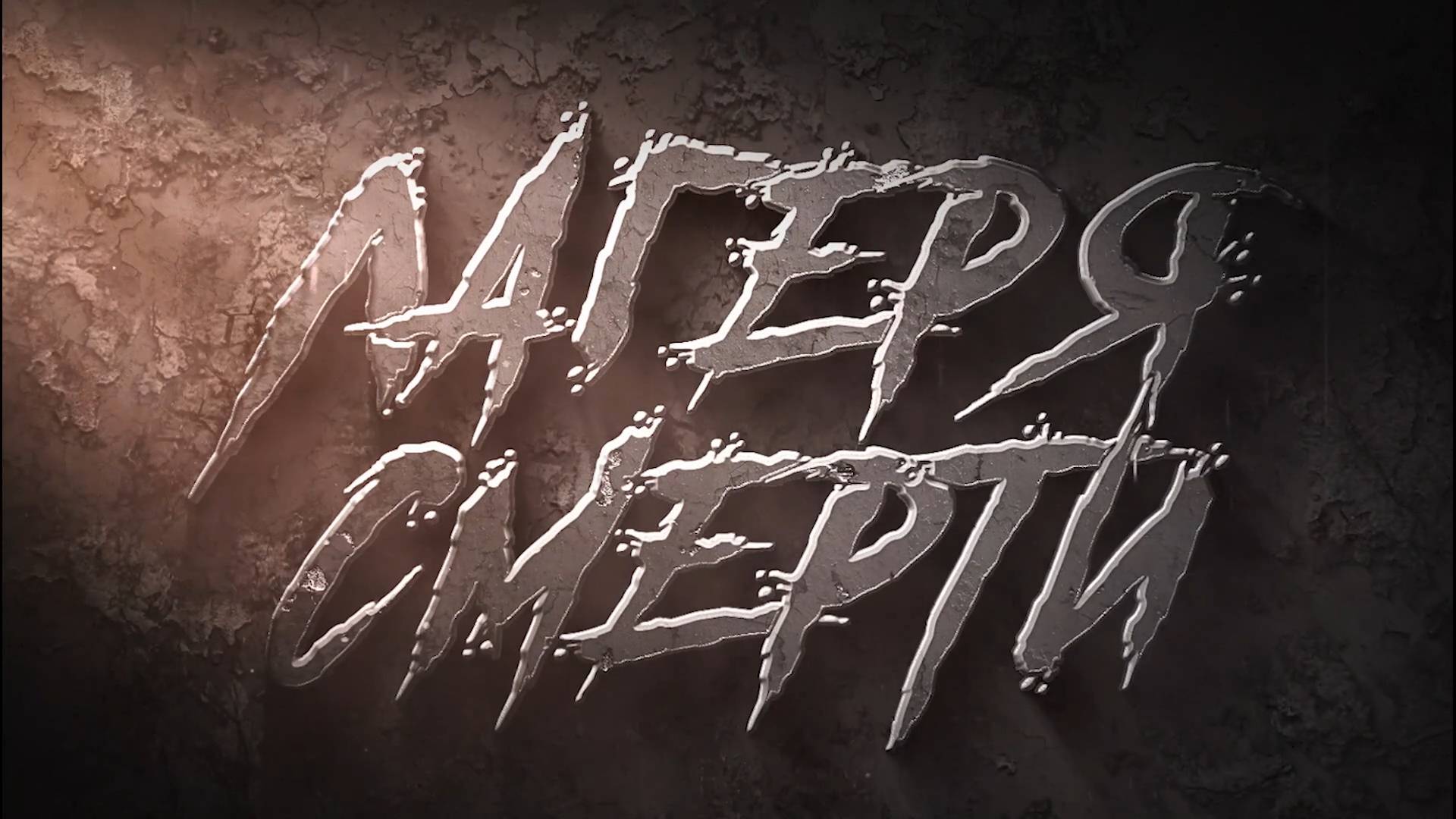 Лагеря смерти (2025) смотреть онлайн