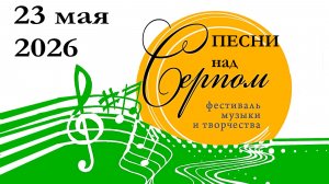 Песни над Серпом 2026