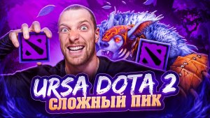 URSA | DOTA 2