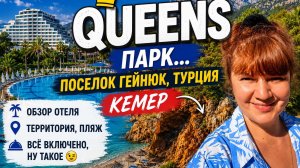 Турция | Queen’s Park Göynük — всё включено! Территория, питание и честный обзор 😱