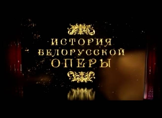 История белорусской оперы (2013) смотреть онлайн