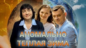 Аномально теплая зима! Как спасти растения?! И надо ли? Обсуждаем с экспертом Ириной Ивановой