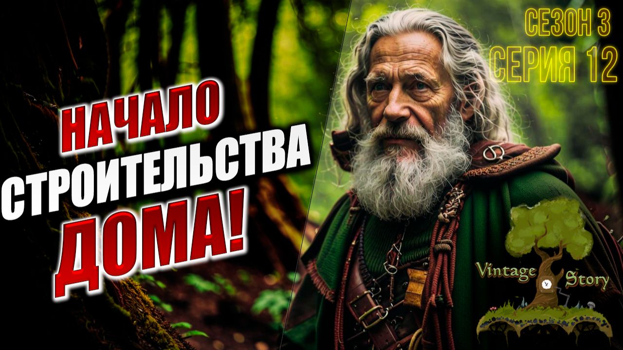 НАЧАЛО СТРОИТЕЛЬСТВА ДОМА! | Сезон 3 | Vintage Story / Винтаж Стори | #12