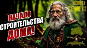 НАЧАЛО СТРОИТЕЛЬСТВА ДОМА! | Сезон 3 | Vintage Story / Винтаж Стори | #12