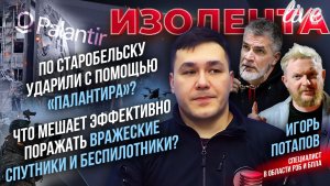 По Старобельску ударили с помощью «Палантира»?| Что мешает поражать спутники и беспилотники?