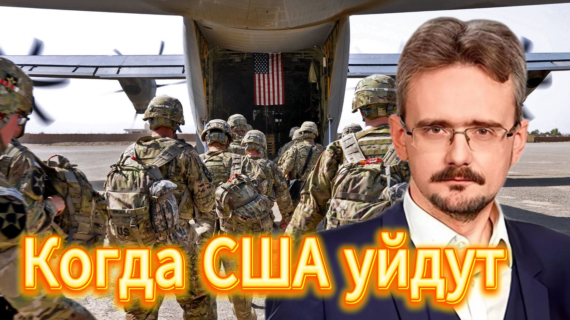 Когда США уйдут мы своё возьмём