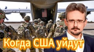 Когда США уйдут мы своё возьмём