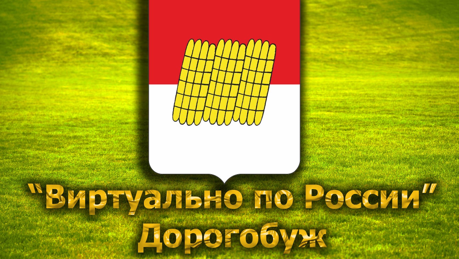 Виртуально по России. 265.  город Дорогобуж
