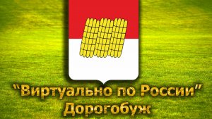 Виртуально по России. 265.  город Дорогобуж
