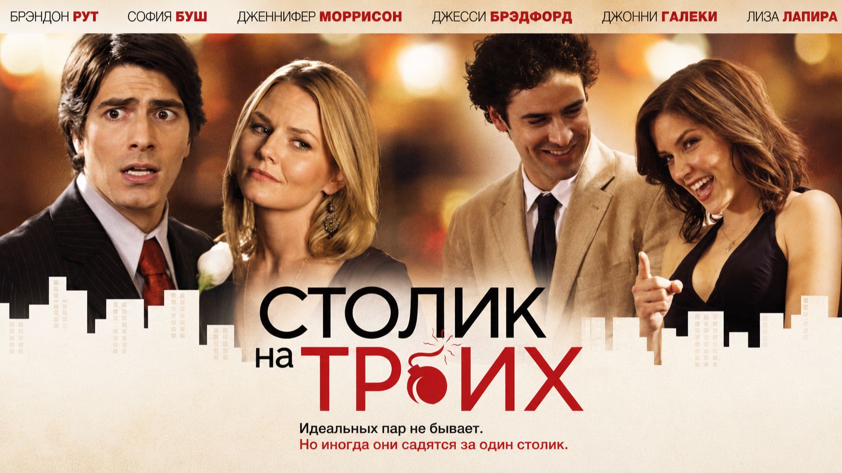 Столик на троих | Table for Three (2008)