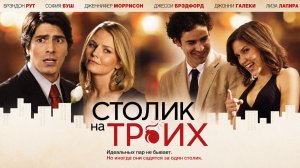 Столик на троих | Table for Three (2008)
