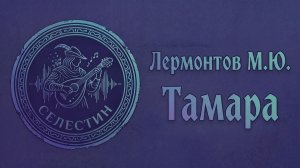 Лермонтов «ТАМАРА» фолк-рок песни на стихи поэта