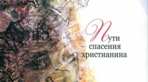 Автор: иерей Вадим Коржевский. Книга: «Пути спасения христианина.»