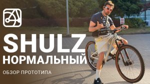 Наконец-то SHULZ сделали Нормальный велосипед!!!