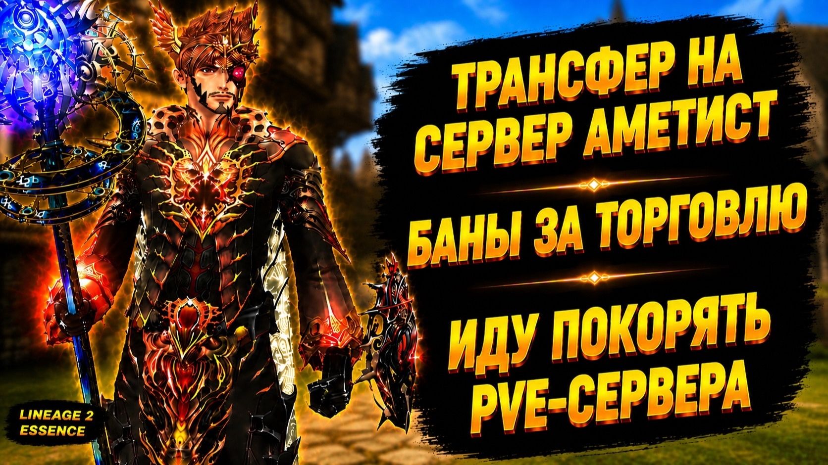 ПРОЩАНИЕ С ТОП СЕРВЕРОМ! За что ДАВАЛИ БАН и ЗАЧЕМ Я ИДУ НА PVE-СЕРВЕРА в Lineage 2 Essence. смотреть онлайн