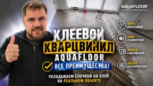 Клеевой винил елочкой Aquafloor преимущества и недостатки