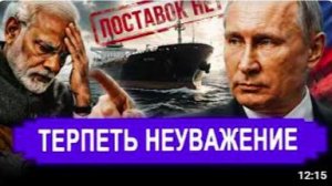 Ранее утро 25 Мая НАЧАЛОСЬ! Нефтяной удар Путина по наглому «дружку». Индия