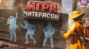 [Johan] Откуда столько читеров ( ARC Raiders )