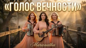 Голос вечности – Maranatha