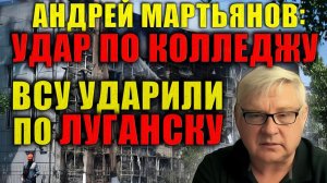 Андрей Мартынов Луганск и Старобельск после атак напряжение растёт с каждым часом