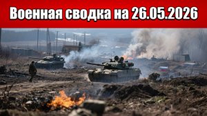 «ВС РФ взламывают украинские рубежи в Сумском приграничье!»: Военная сводка на 26.05.2026