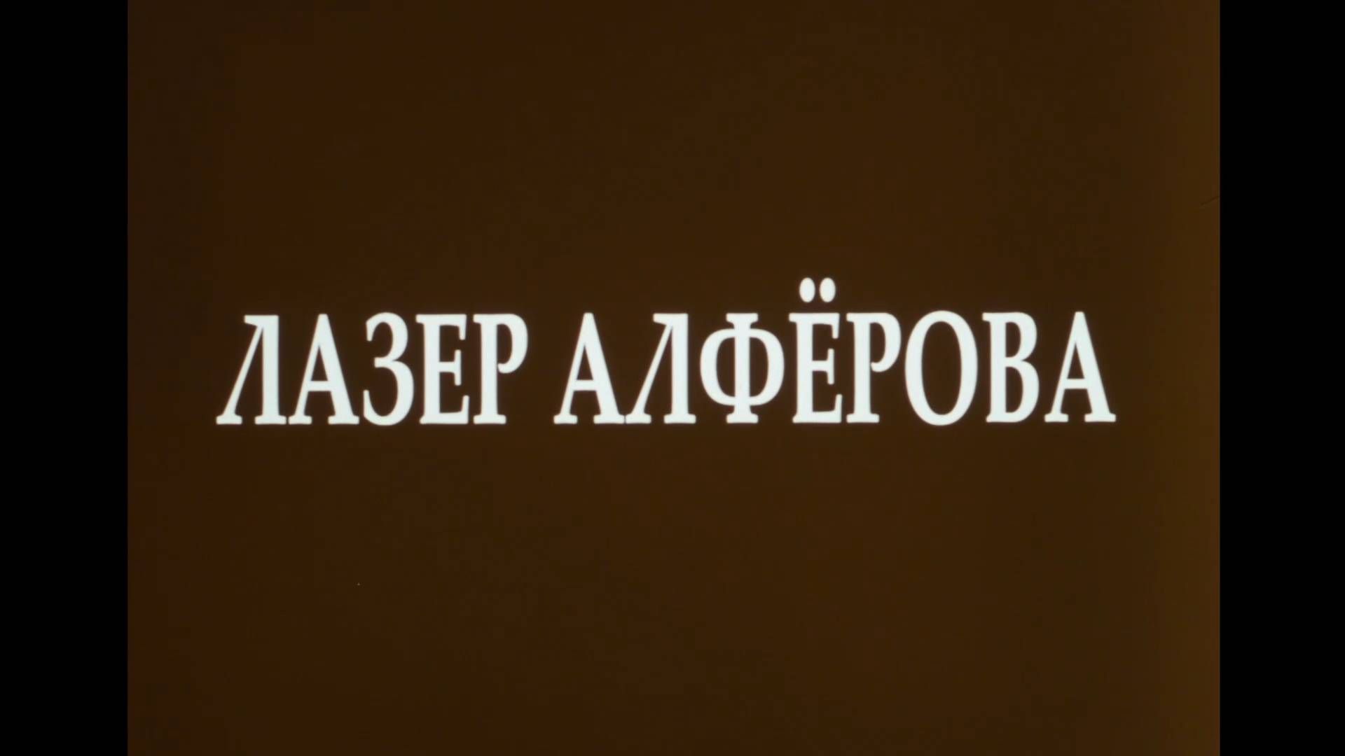 Лазер Алфёрова (2008) смотреть онлайн