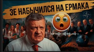 МОСИЙ:Удары продолжаются! ЗЕ ИСТЕРИТ. БРОСИЛ ЕРМА. НАТО в отказ - денег нет! Метисы - будут учиться?