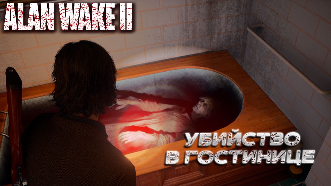 УБИЙСТВО В ГОСТИНИЦЕ ➤ Alan Wake 2 #12